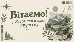 Привітання до Всесвітнього дня туризму від гуртка Пішохідний туризм.jpg